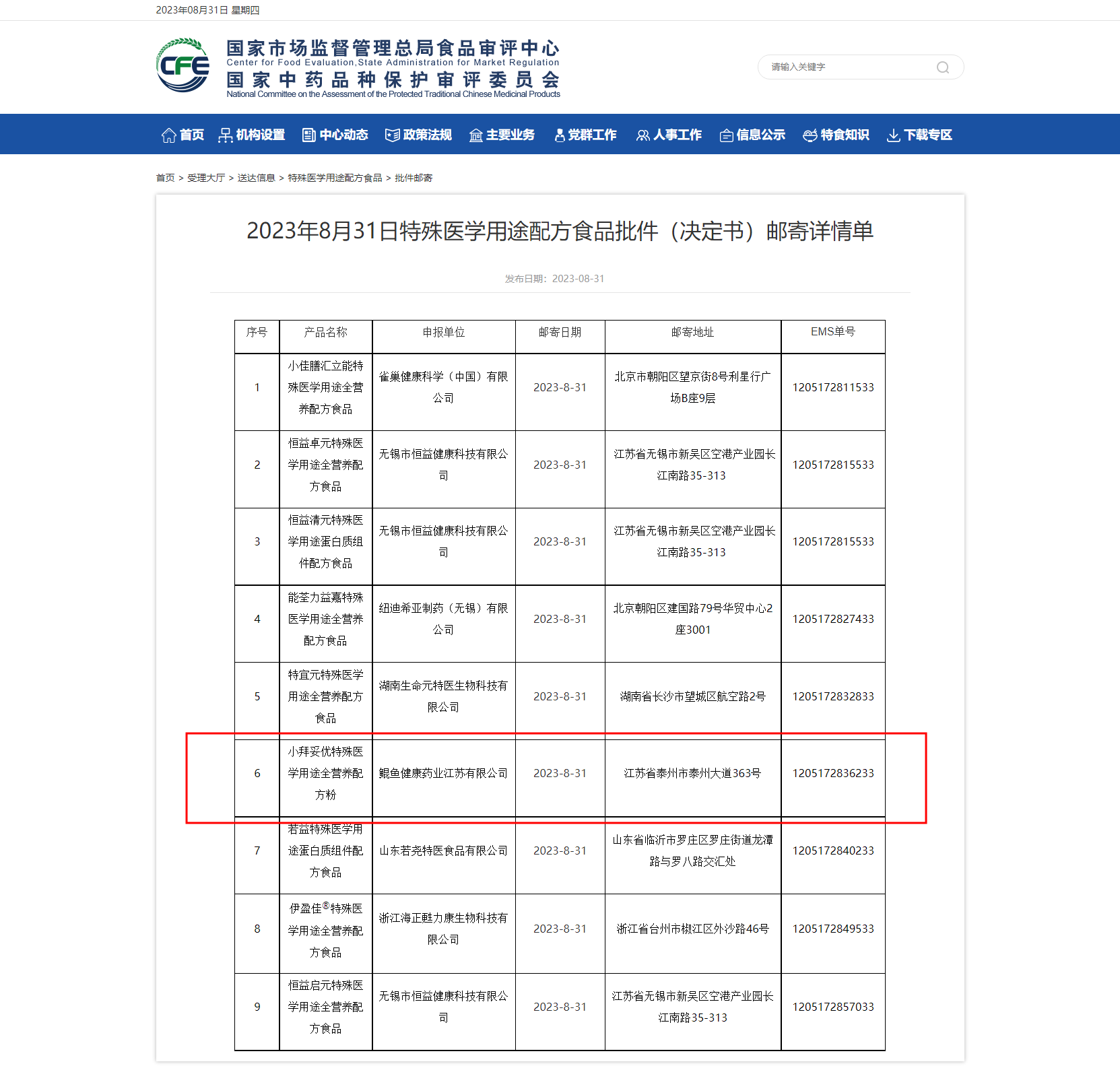 2023年8月31日特殊醫學(xué)用途配方食品批件（決定書(shū)）郵寄詳情單